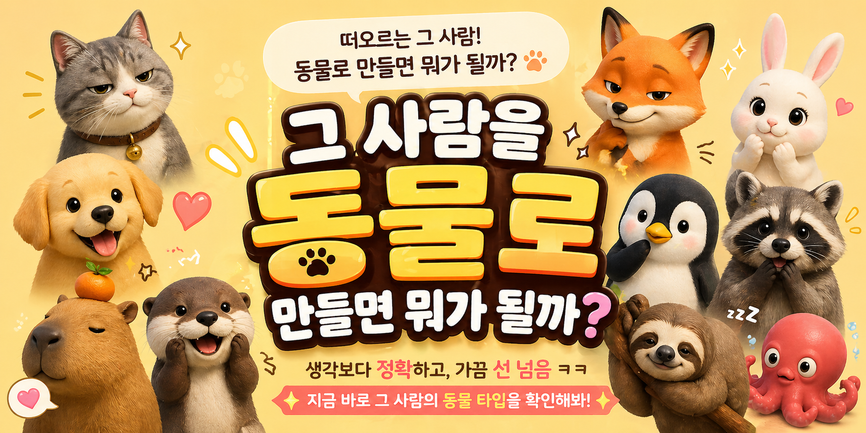 그 사람을 동물로 만들면 뭐가 될까