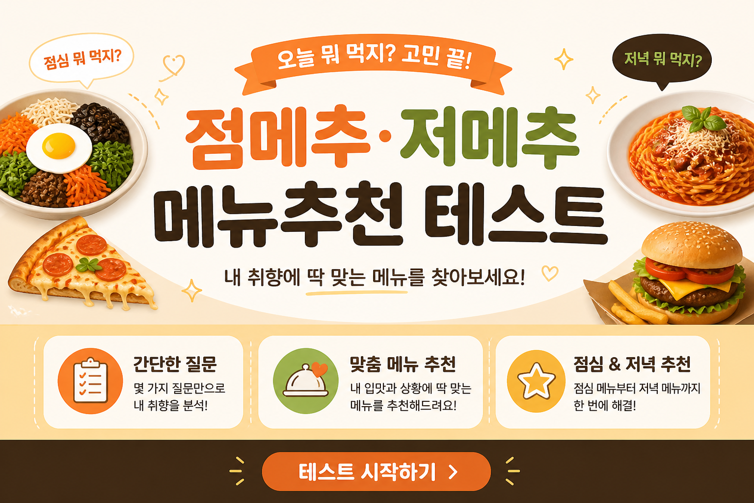 점메추 저메추 메뉴추천 테스트