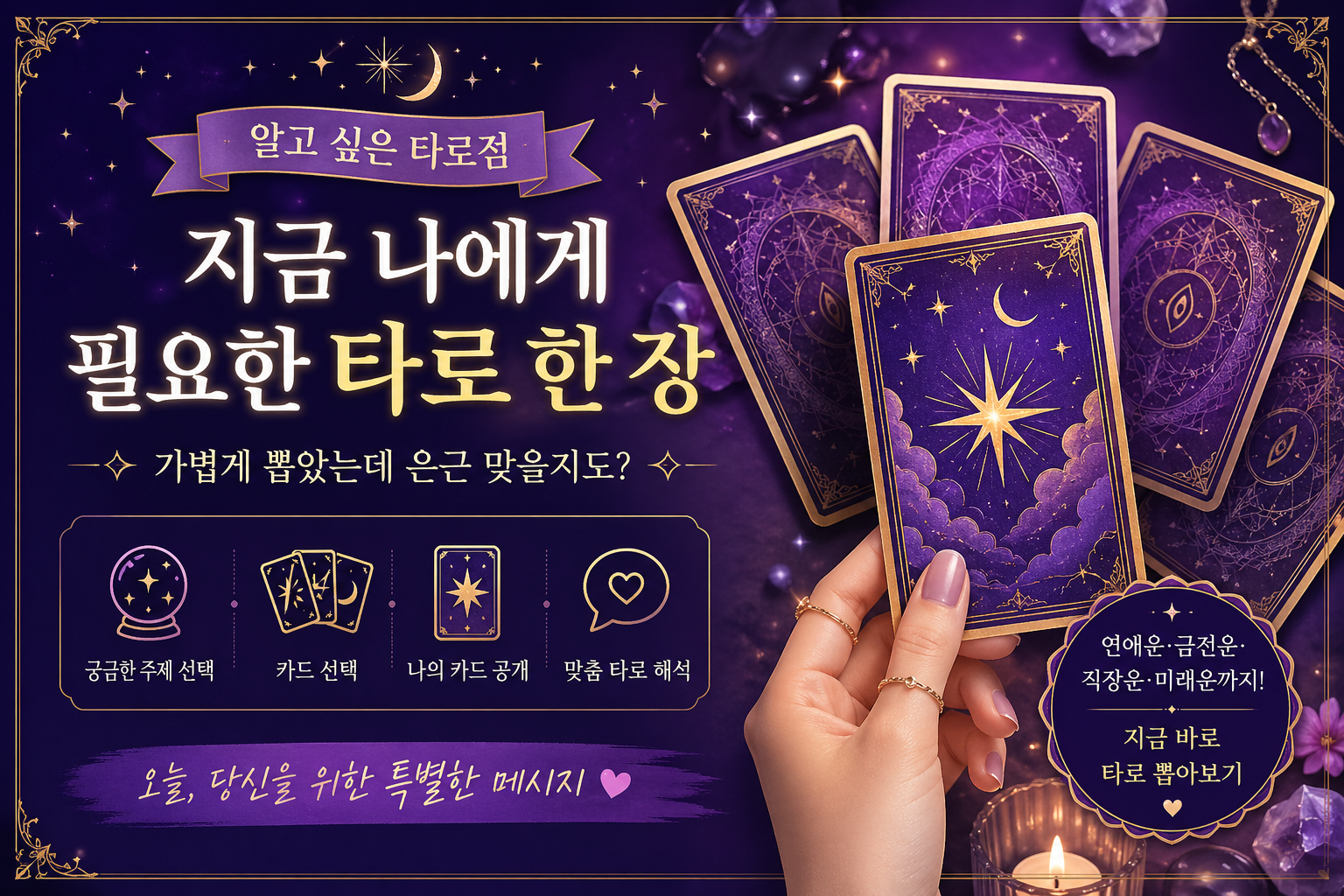 지금 나에게 필요한 타로 한 장